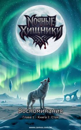 Read Ночные Xищники  1 Page 1 in Russian