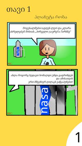 Read უცნობი ვარდისფერი სამყარო  1 Page 4 in English