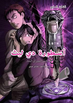 Read أسطورة دي ليث  7 Page 1 in Arabic
