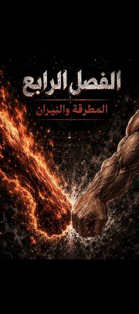 الفصل 4