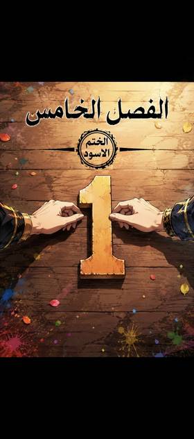 الفصل 5