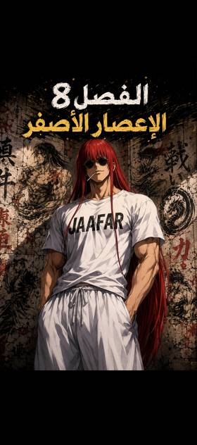 الفصل 8