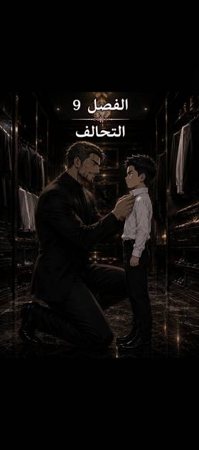 الفصل 9