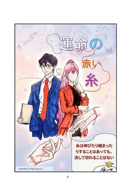 Read 運命の赤い糸  1 Page 1 in Japanese