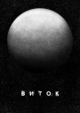 Read VITOK  1 Page 1 in Russian