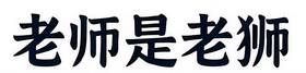 Read 老师是老狮 Teacher is Old Lion  1 Page 1 in Chinese (Mandarin)