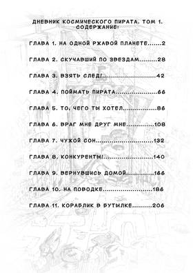 Read Дневник Космического Пирата  1 Page 1 in Russian