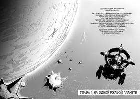 Read Дневник Космического Пирата  1 Page 2 in Russian