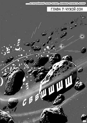 Read Дневник Космического Пирата  7 Page 1 in Russian