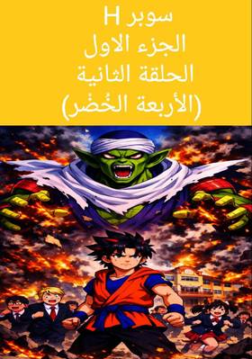 Read Super H  2 Page 1 in Arabic