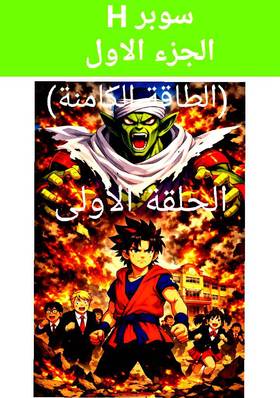 Read Super H  1 Page 1 in Arabic