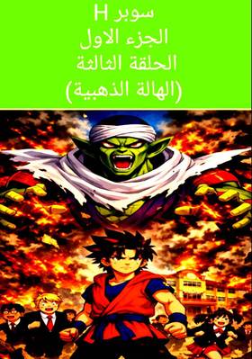 Read Super H  3 Page 1 in Arabic