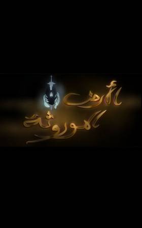 Read الأرض الموروثة  17 Page 9 in Arabic
