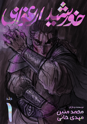 Read Violet Sun  1 Page 1 in Persian