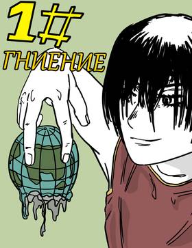 Read Гниение//Rot  1 Page 1 in Russian