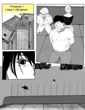 Read Гниение//Rot  1 Page 2 in Russian