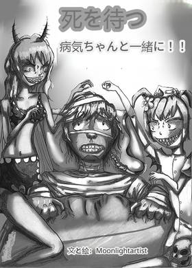 Read Awaiting Death with Disease-chan!!  2 Page 3 in Japanese