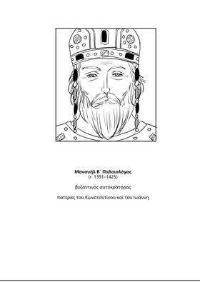 Read Palaiologos Interlude: Ιστορίες του Βυζαντίου  1 Page 4 in Greek