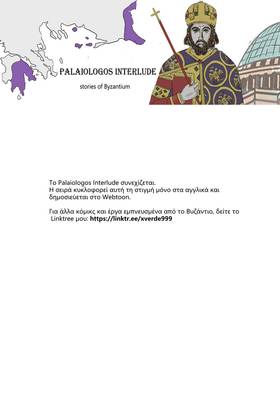 Read Palaiologos Interlude: Ιστορίες του Βυζαντίου  2 Page 9 in Greek