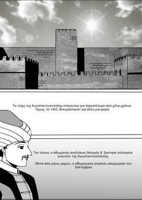 Read Palaiologos Interlude: Ιστορίες του Βυζαντίου  1 Page 1 in Greek