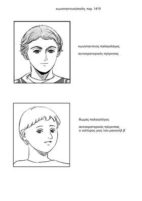 Read Palaiologos Interlude: Ιστορίες του Βυζαντίου  4 Page 1 in Greek