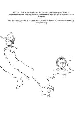 Read Palaiologos Interlude: Ιστορίες του Βυζαντίου  5 Page 3 in Greek