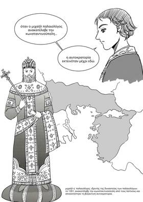 Read Palaiologos Interlude: Ιστορίες του Βυζαντίου  5 Page 6 in Greek