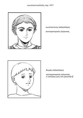 Read Palaiologos Interlude: Ιστορίες του Βυζαντίου  4 Page 1 in Greek