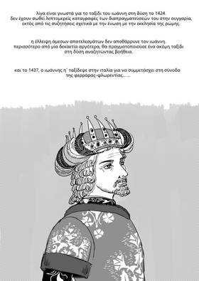 Read Palaiologos Interlude: Ιστορίες του Βυζαντίου  10 Page 6 in Greek