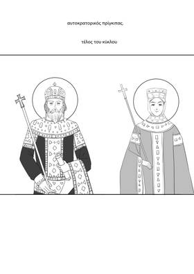 Read Palaiologos Interlude: Ιστορίες του Βυζαντίου  12 Page 4 in Greek