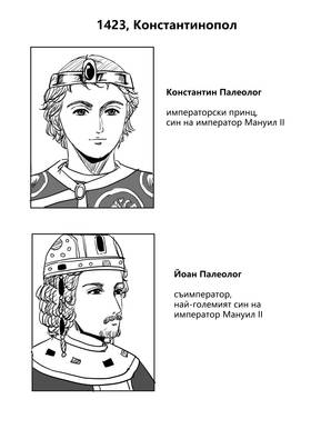 Read Palaiologos Interlude: Истории от Византия  1 Page 3 in Bulgarian