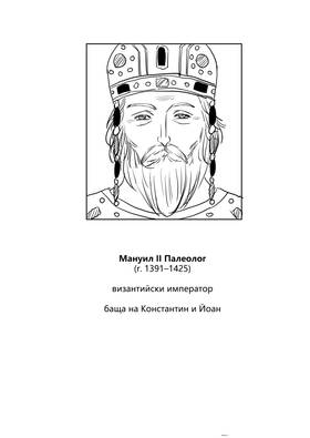 Read Palaiologos Interlude: Истории от Византия  1 Page 4 in Bulgarian
