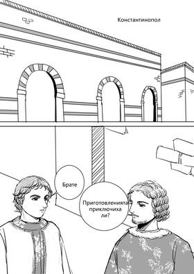 Read Palaiologos Interlude: Истории от Византия  1 Page 5 in Bulgarian