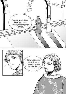 Read Palaiologos Interlude: Истории от Византия  1 Page 7 in Bulgarian