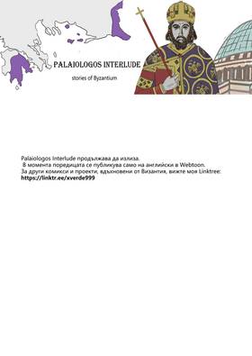 Read Palaiologos Interlude: Истории от Византия  2 Page 9 in Bulgarian