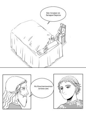 Read Palaiologos Interlude: Истории от Византия  3 Page 8 in Bulgarian