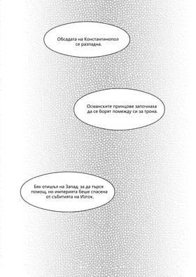 Read Palaiologos Interlude: Истории от Византия  3 Page 10 in Bulgarian