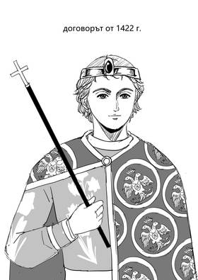 договорът от 1422 г. (част 1)