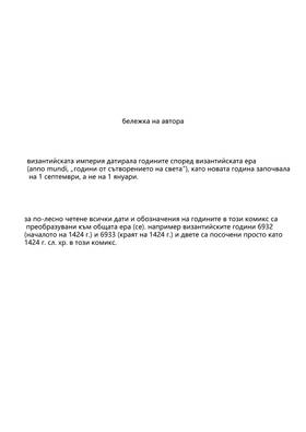 Read Palaiologos Interlude: Истории от Византия  4 Page 2 in Bulgarian