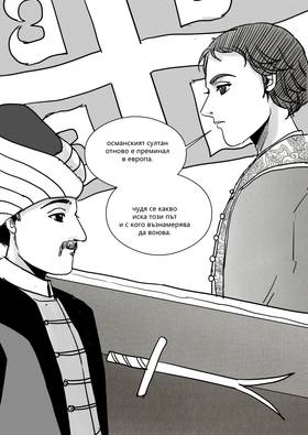 Read Palaiologos Interlude: Истории от Византия  4 Page 8 in Bulgarian