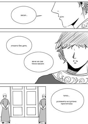 Read Palaiologos Interlude: Истории от Византия  5 Page 5 in Bulgarian