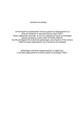 Read Palaiologos Interlude: Истории от Византия  8 Page 6 in Bulgarian