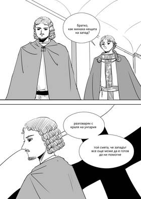 Read Palaiologos Interlude: Истории от Византия  9 Page 1 in Bulgarian