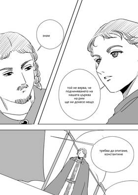 Read Palaiologos Interlude: Истории от Византия  9 Page 4 in Bulgarian