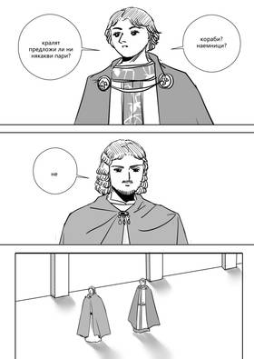 Read Palaiologos Interlude: Истории от Византия  9 Page 5 in Bulgarian