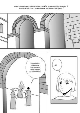 Read Palaiologos Interlude: Истории от Византия  10 Page 2 in Bulgarian