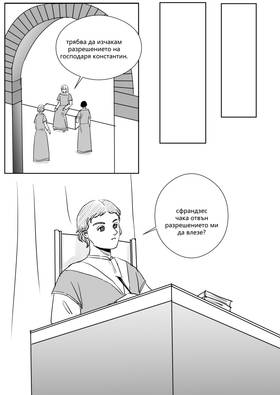 Read Palaiologos Interlude: Истории от Византия  10 Page 4 in Bulgarian