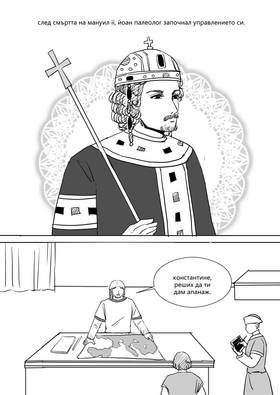 Read Palaiologos Interlude: Истории от Византия  11 Page 1 in Bulgarian