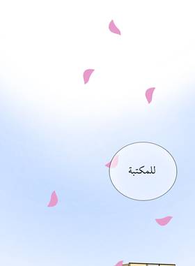 Read خطوة واحدة نحوي  1 Page 9 in Arabic