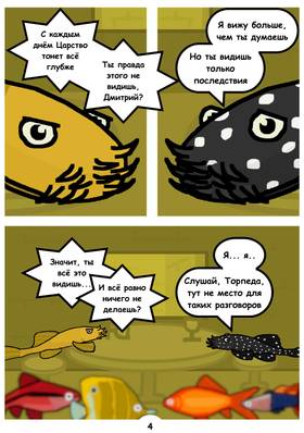 Read Tales from Fish Kingdom  1 Page 4 in Russian